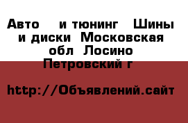 Авто GT и тюнинг - Шины и диски. Московская обл.,Лосино-Петровский г.